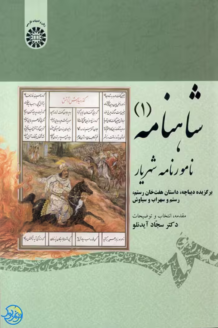 کتاب شاهنامه 1 نامورنامه شهریار اثر سجاد آیدنلو نشر سمت