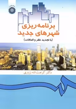 برنامه ریزی شهرهای جدید (با تجدیدنظر و اضافات)