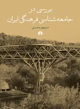 بررسی در جامعه شناسی فرهنگی ایران - اثر منوچهر محسنی - انتشارات علمی و فرهنگی | چی بخونم