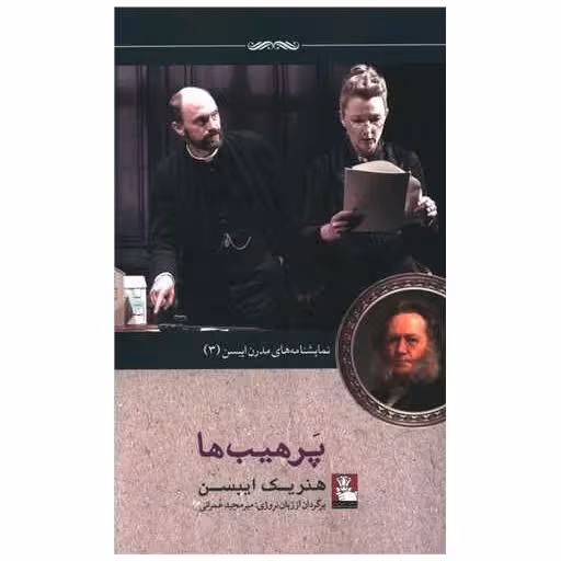 کتاب نمایشنامه های مدرن (3)(پرهیب ها) اثر هنریک ایبسن