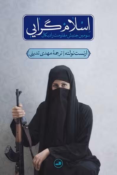 اسلام گرایی (سومین جنبش مقاومت رادیكال)