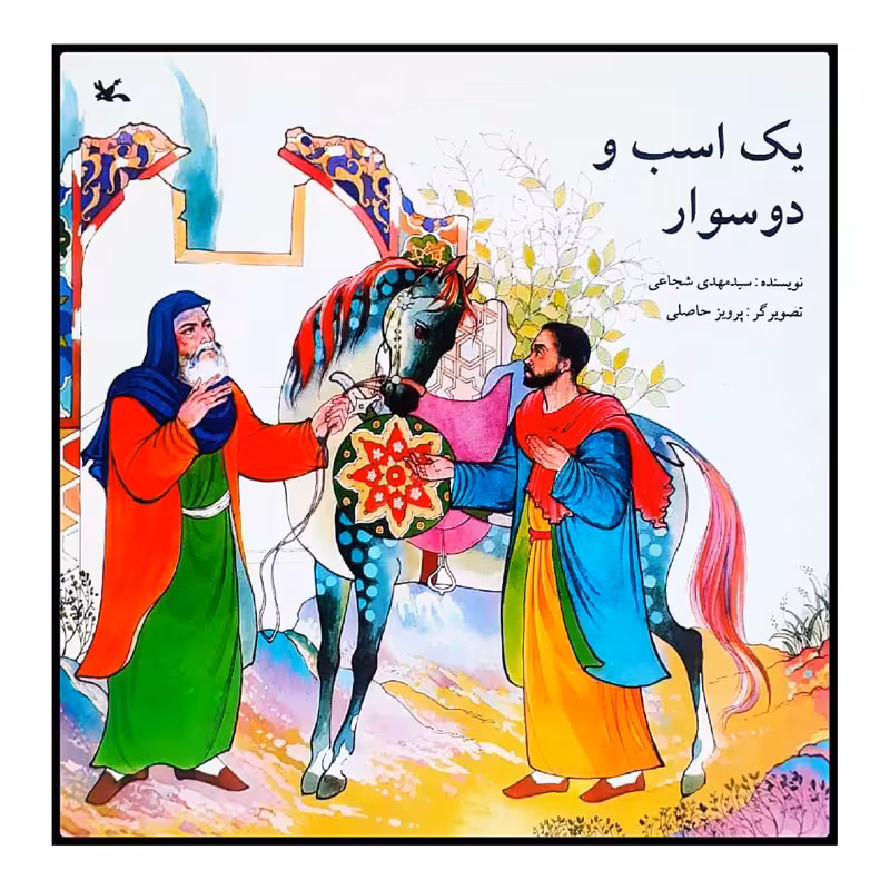 كتاب يك اسب و دو سوار اثر سيد مهدی شجاعي انتشارات كانون پرورش فكري كودكان و نوجوانان