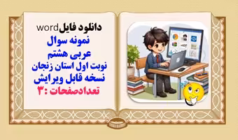 نمونه سوال عربی هشتم نوبت اول استان زنجان نسخه قابل ویرایش