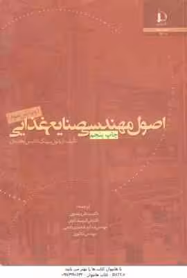 اصول مهندسی صنایع غذایی ( آرپائول سینگ دنیس آرهلدمان – سید علی مرتضوی )