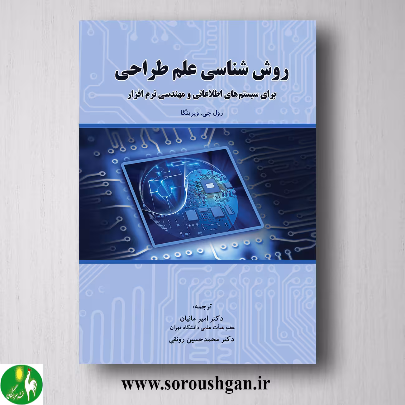 کتاب روش شناسی علم طراحی؛ امیر مانیان و محمدحسین رونقی