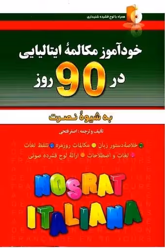 کتاب خودآموز مکالمه ایتالیایی در 90 روز به شیوه نصرت