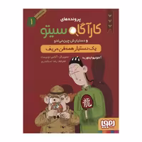 کاراگاه سیتو و دستیارش چین می ادو (1)