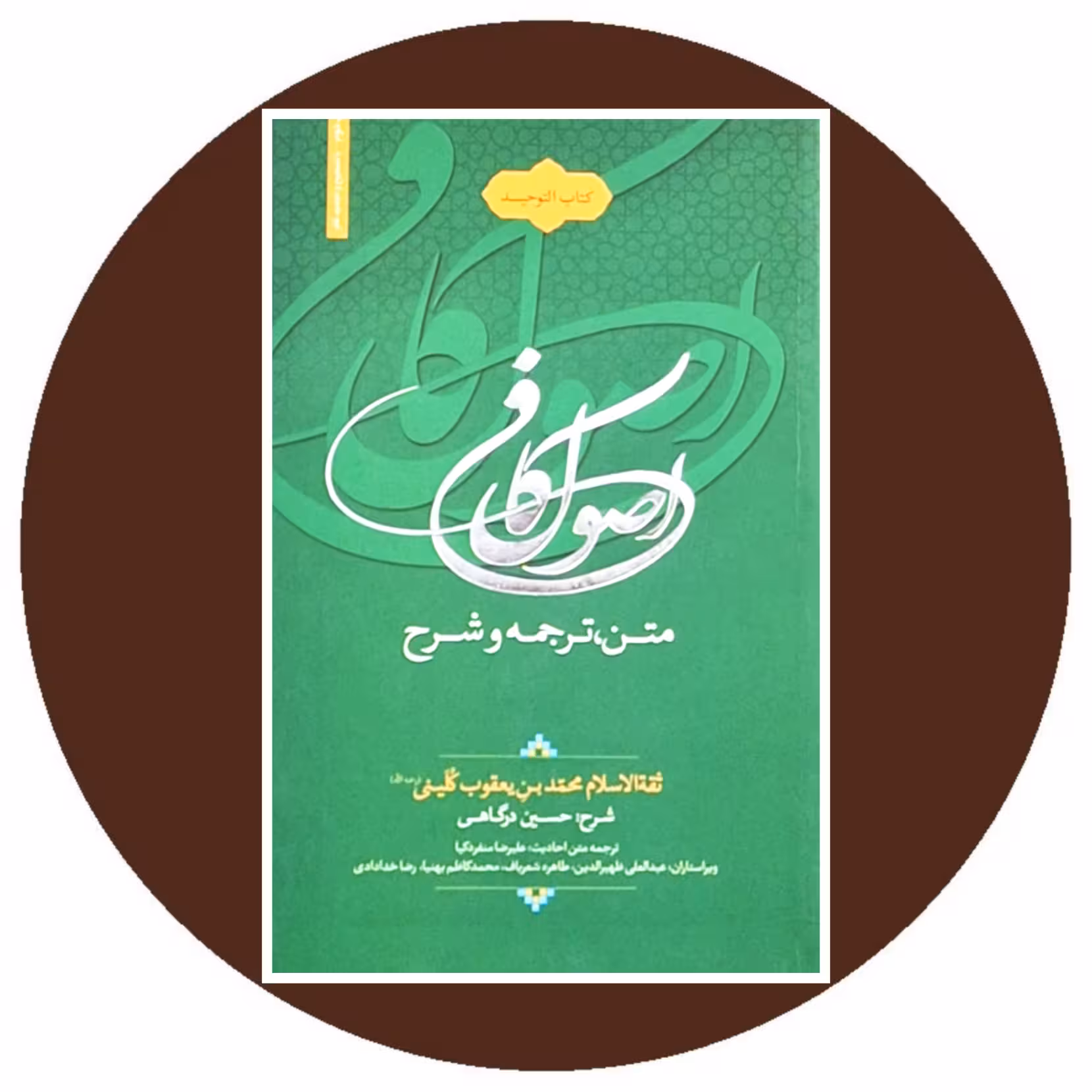 کتاب متن و ترجمه و شرح اصول کافی - خرید با تخفیف چهل درصد از کتاب دایره قهوه ای