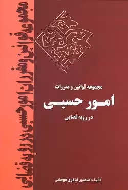مجموعه قوانین و مقررات امور حسبی در رویه قضایی