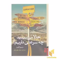 کتاب حالا می بینید چه سرعتی داریم! اثر دیو اگرز نشر برج