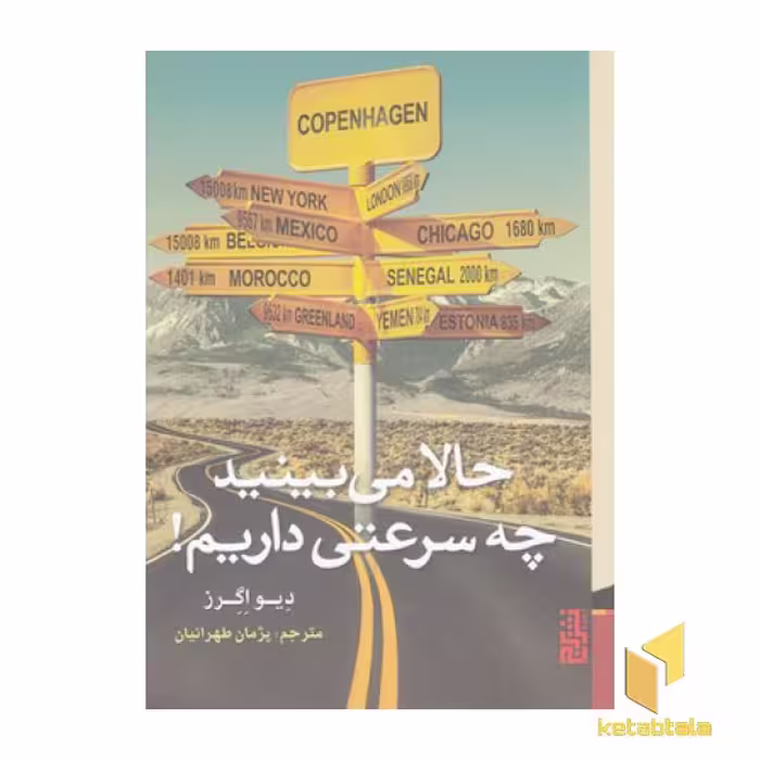 کتاب حالا می بینید چه سرعتی داریم! اثر دیو اگرز نشر برج