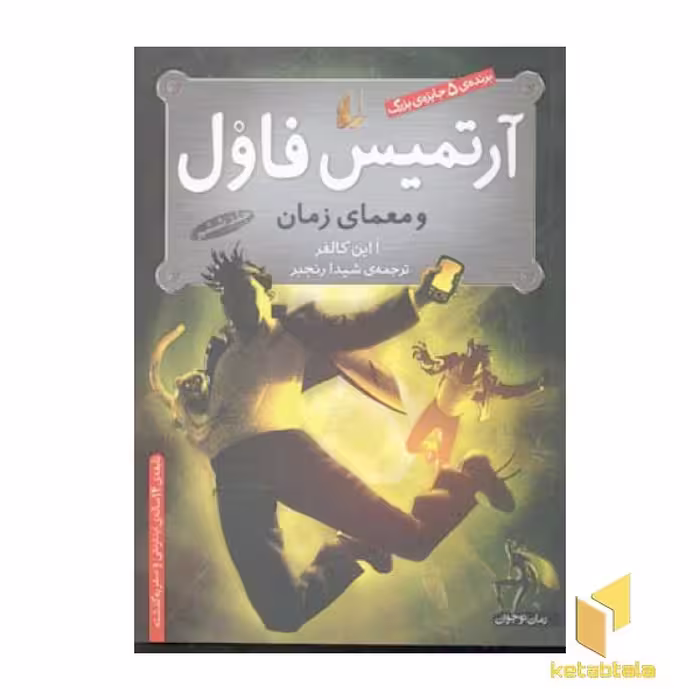 کتاب آرتمیس فاول(6)معمای زمان اثر ا این کالفر نشر افق