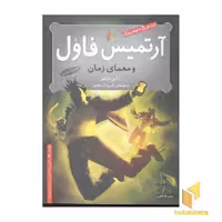 کتاب آرتمیس فاول(6)معمای زمان اثر ا این کالفر نشر افق