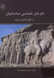نام تبارشناسی ساسانیان از آغاز تا هرمز دوم