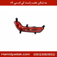 مه شکن عقب راست کی ام سی k7