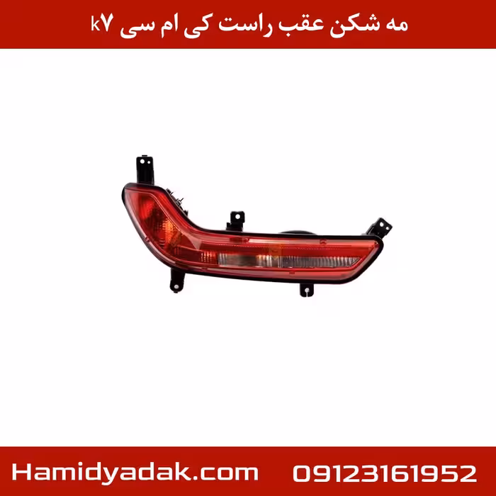 مه شکن عقب راست کی ام سی k7