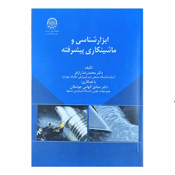 کتاب ابزارشناسی و ماشینکاری پیشرفته