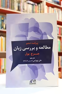 ترجمه ی کتاب The Study of Language 6th Edition