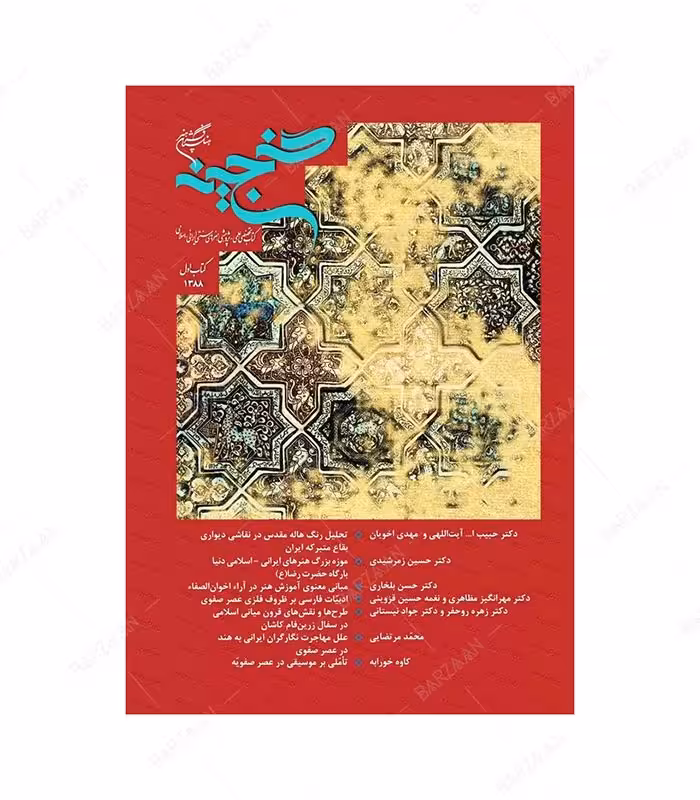 کتاب گنجینه 1؛ کتاب تخصصی علمی پژوهشی هنرهای سنتی ایرانی اسلامی