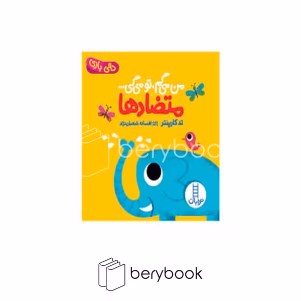 کتاب من می گم تو می گی / متضاد ها / خشتی / گالینگور / نردبان