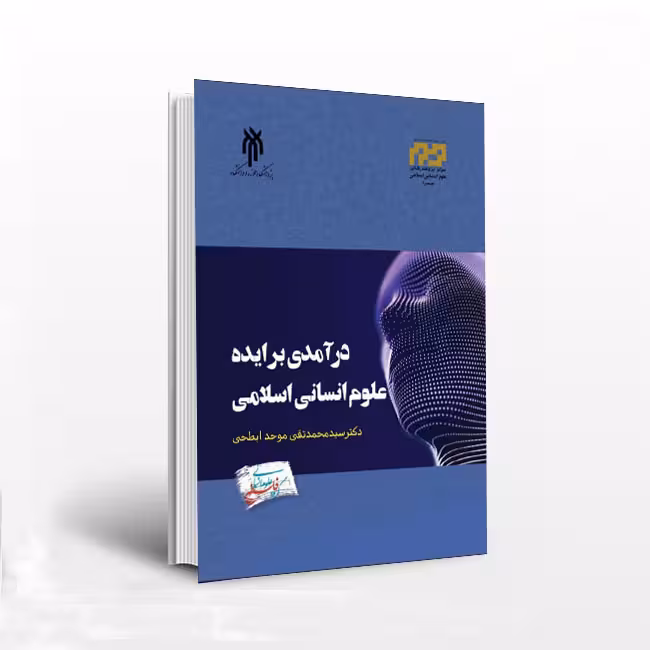 درآمدی بر ایده علوم انسانی اسلامی