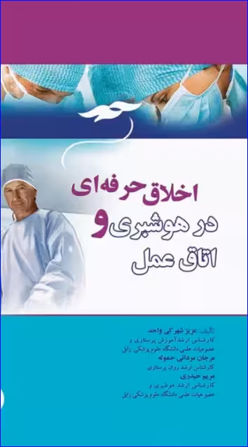 کتاب اخلاق حرفهای در هوشبری و اتاق عمل