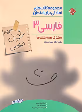 غول امتحان فارسی دوازدهم مبتکران