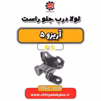 لولا درب جلو راست آریزو 5 Fl