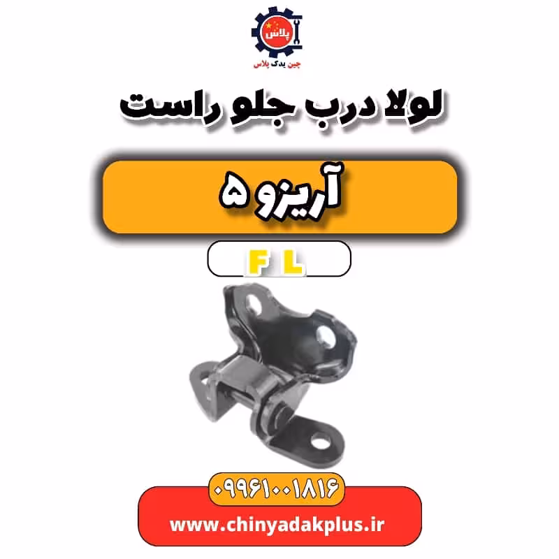 لولا درب جلو راست آریزو 5 Fl