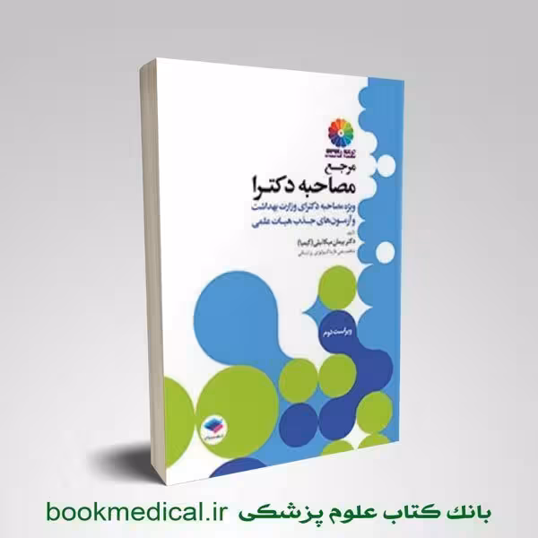 مرجع مصاحبه دکتری وزارت بهداشت دکتر کیمیا