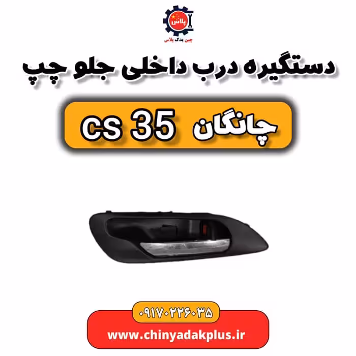 دستگیره درب داخلی جلو چپ چانگان Cs35
