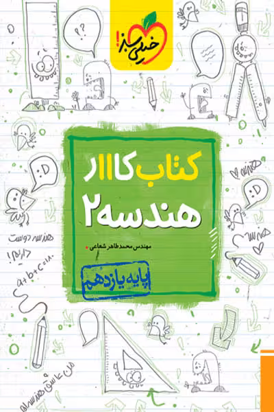 کار هندسه یازدهم خیلی سبز