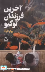 قیمت و خرید کتاب آخرین فرزندان توکیو اثر یوکو تاوادا | ایده بوک