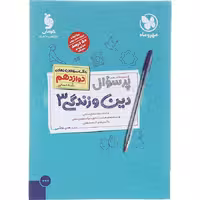 کتاب دین و زندگی دوازدهم انسانی پر سوال مهروماه