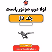لولا درب موتور راست جک J3