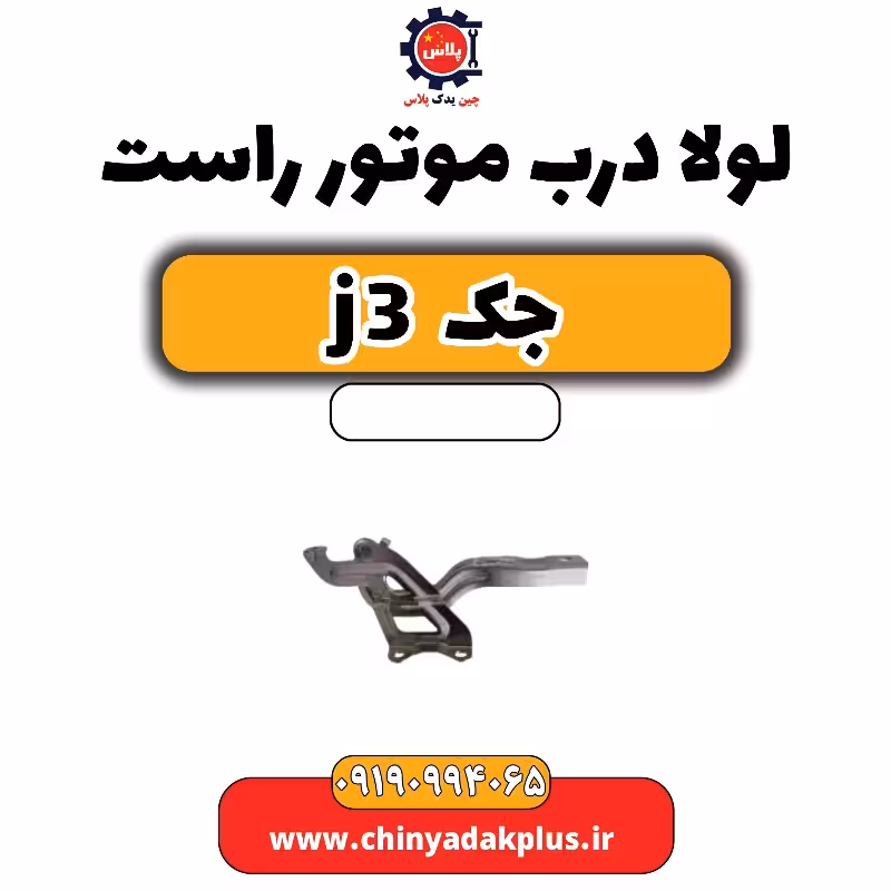 لولا درب موتور راست جک J3