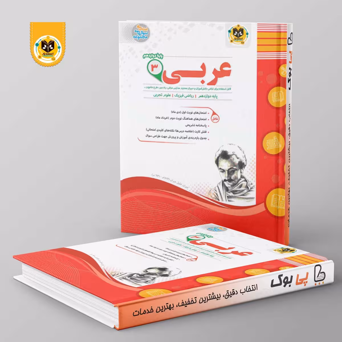 عربی دوازدهم اسفندیار