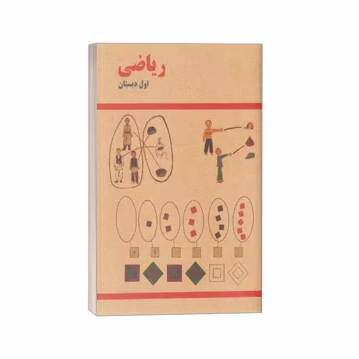 کتاب کتاب ریاضی اول دبستان قدیم اثر گروه مولفان نشر آموزش و پرورش