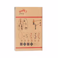 کتاب کتاب ریاضی اول دبستان قدیم اثر گروه مولفان نشر آموزش و پرورش