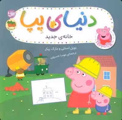 دنیای پپا 57 (خانه ی جدید)،(گلاسه)
