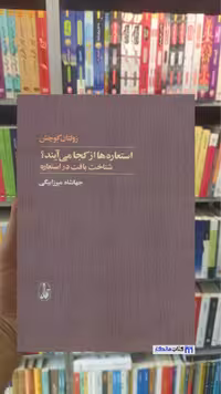 استعاره ها از کجا می آیند زولتان کوچش آگاه