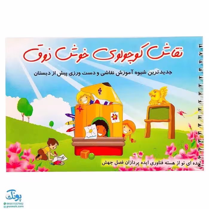 کتاب نقاش کوچولوی خوش ذوق آموزش نقاشی و دست ورزی پیش از دبستان