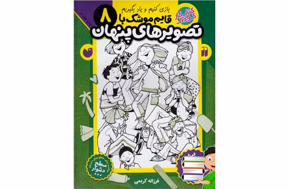 قایم موشک با تصویرهای پنهان 8 – فرزانه کریمی – ذکر