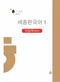 سجونگ کرین 1 ورک بوک | کتاب کره ای Sejong Korean 1 workbook ورژن انگلیسی