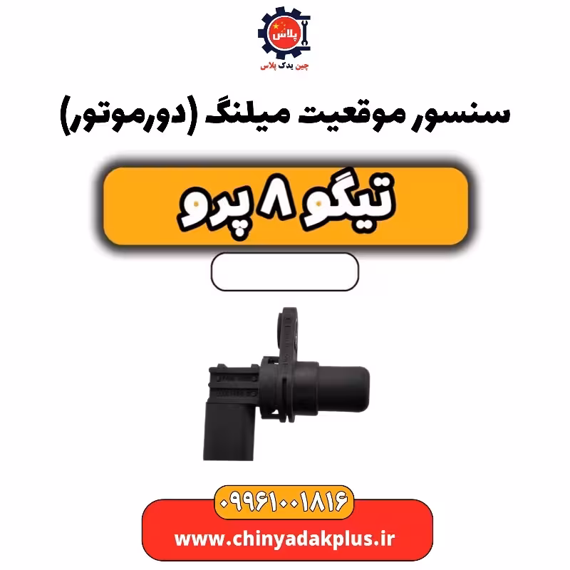 سنسور موقعیت میلنگ(دور موتور) تیگو 8 پرو