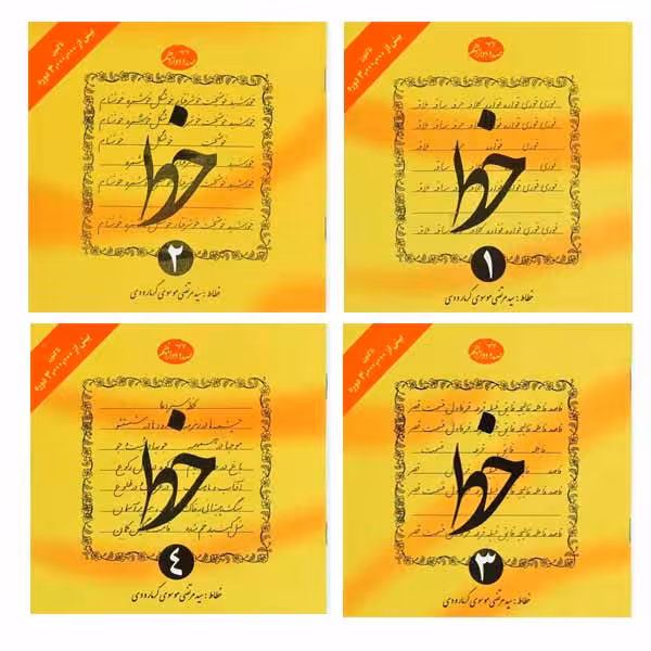 خط چهار جلدی سید مرتضی گرمارودی دلیل ما