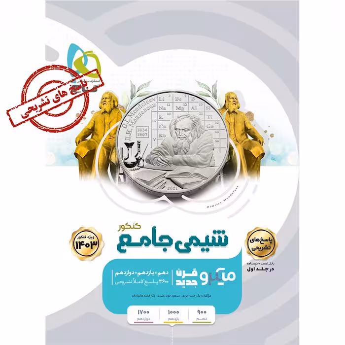تست شیمی جامع کنکور میکرو رشته ریاضی و تجربی (جلد دوم) گاج