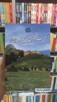 کتاب طبیعت گردی با گیاهان ایران، گلاسه، تالیف مجید اسکندری (مجموعه ایران شناسی)