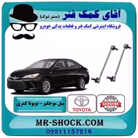 میل موجگیر عقب تویوتا کمری 2015-2016 هیبرید برند اصلی تویوتا جنیون با تضمین اصالت