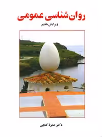روان شناسی عمومی حمزه گنجی ساوالان